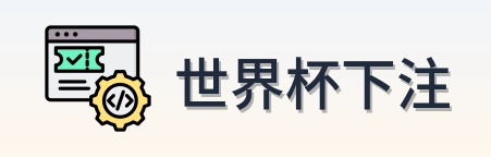世界杯下注 Logo